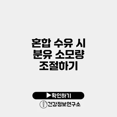혼합 수유 시 분유 소모량 조절하기