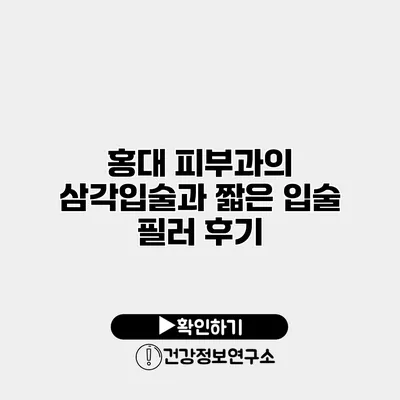 홍대 피부과의 삼각입술과 짧은 입술 필러 후기