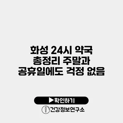 화성 24시 약국 총정리 주말과 공휴일에도 걱정 없음