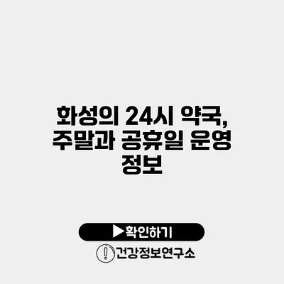 화성의 24시 약국, 주말과 공휴일 운영 정보