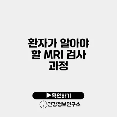 환자가 알아야 할 MRI 검사 과정