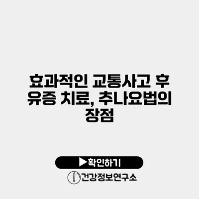 효과적인 교통사고 후 유증 치료, 추나요법의 장점