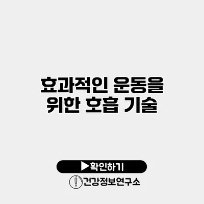 효과적인 운동을 위한 호흡 기술