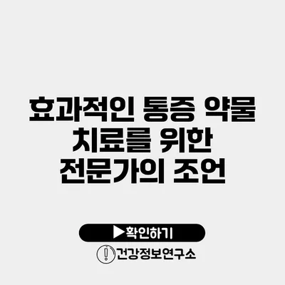 효과적인 통증 약물 치료를 위한 전문가의 조언