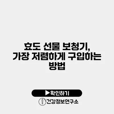 효도 선물 보청기, 가장 저렴하게 구입하는 방법