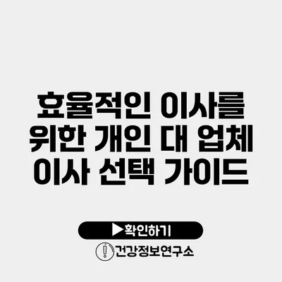 효율적인 이사를 위한 개인 대 업체 이사 선택 가이드