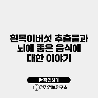 흰목이버섯 추출물과 뇌에 좋은 음식에 대한 이야기