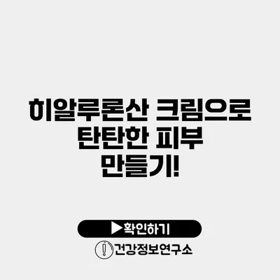 히알루론산 크림으로 탄탄한 피부 만들기!