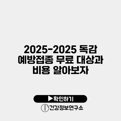 2025-2025 독감 예방접종 무료 대상과 비용 알아보자