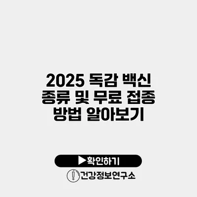 2025 독감 백신 종류 및 무료 접종 방법 알아보기