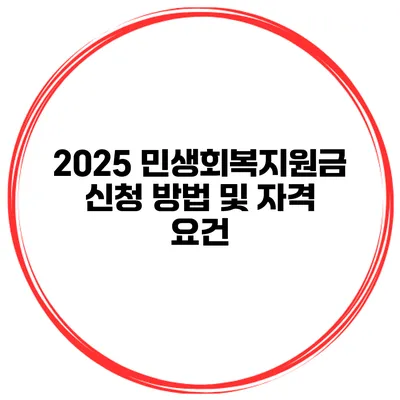 2025 민생회복지원금 신청 방법 및 자격 요건