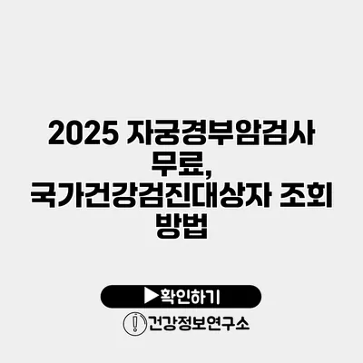 2025 자궁경부암검사 무료, 국가건강검진대상자 조회 방법