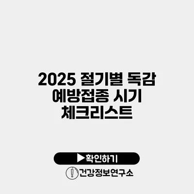 2025 절기별 독감 예방접종 시기 체크리스트