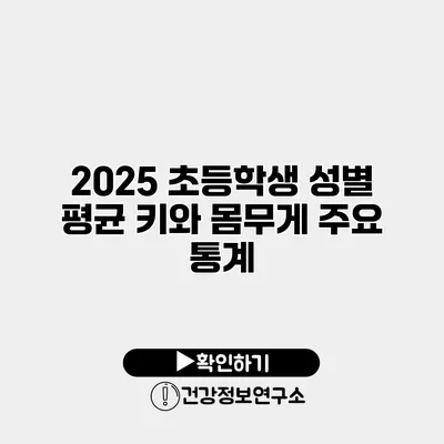 2025 초등학생 성별 평균 키와 몸무게 주요 통계