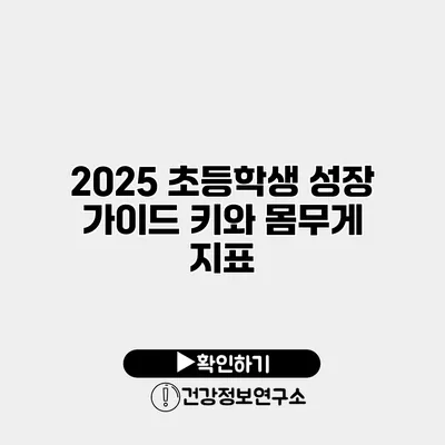2025 초등학생 성장 가이드 키와 몸무게 지표