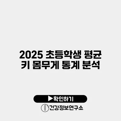 2025 초등학생 평균 키 몸무게 통계 분석
