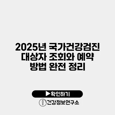 2025년 국가건강검진 대상자 조회와 예약 방법 완전 정리