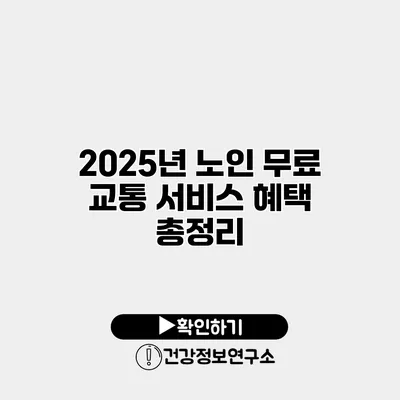 2025년 노인 무료 교통 서비스 혜택 총정리