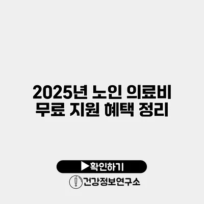 2025년 노인 의료비 무료 지원 혜택 정리