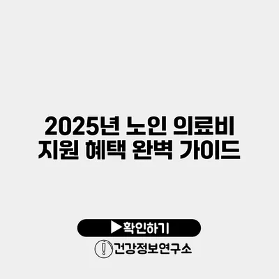 2025년 노인 의료비 지원 혜택 완벽 가이드