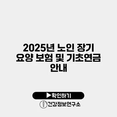 2025년 노인 장기 요양 보험 및 기초연금 안내