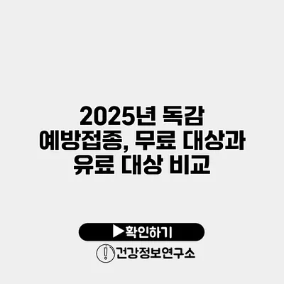 2025년 독감 예방접종, 무료 대상과 유료 대상 비교