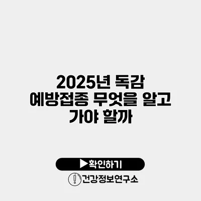 2025년 독감 예방접종 무엇을 알고 가야 할까?