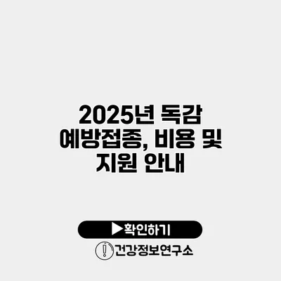 2025년 독감 예방접종, 비용 및 지원 안내