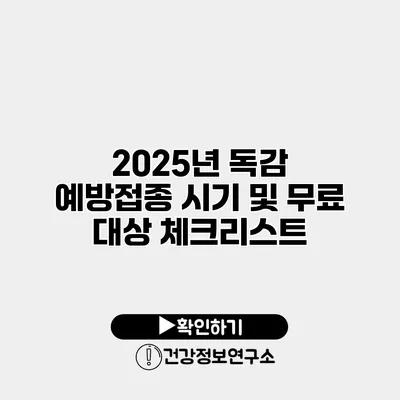 2025년 독감 예방접종 시기 및 무료 대상 체크리스트