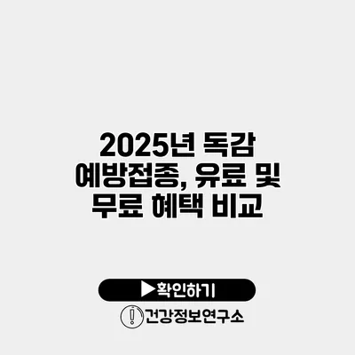 2025년 독감 예방접종, 유료 및 무료 혜택 비교