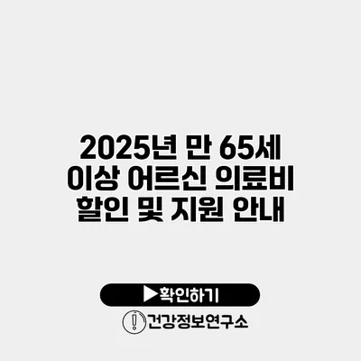 2025년 만 65세 이상 어르신 의료비 할인 및 지원 안내