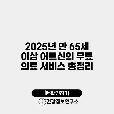 2025년 만 65세 이상 어르신의 무료 의료 서비스 총정리