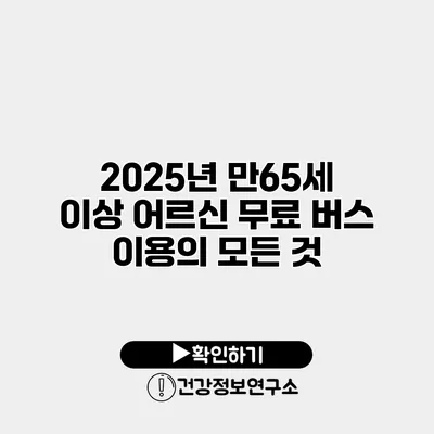 2025년 만65세 이상 어르신 무료 버스 이용의 모든 것