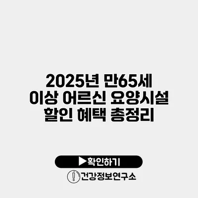 2025년 만65세 이상 어르신 요양시설 할인 혜택 총정리