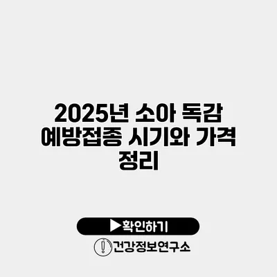 2025년 소아 독감 예방접종 시기와 가격 정리