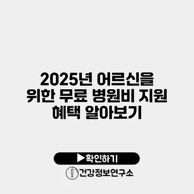 2025년 어르신을 위한 무료 병원비 지원 혜택 알아보기