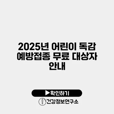 2025년 어린이 독감 예방접종 무료 대상자 안내