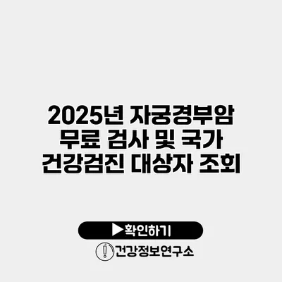 2025년 자궁경부암 무료 검사 및 국가 건강검진 대상자 조회
