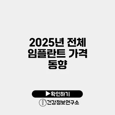 2025년 전체 임플란트 가격 동향