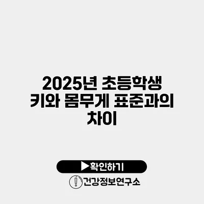 2025년 초등학생 키와 몸무게 표준과의 차이