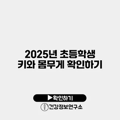 2025년 초등학생 키와 몸무게 확인하기