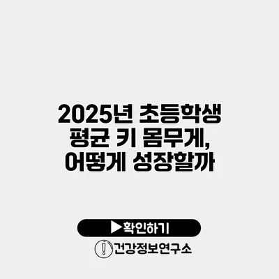 2025년 초등학생 평균 키 몸무게, 어떻게 성장할까?