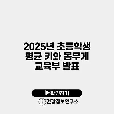 2025년 초등학생 평균 키와 몸무게 교육부 발표