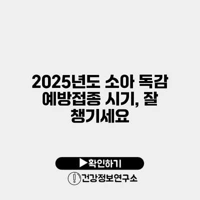 2025년도 소아 독감 예방접종 시기, 잘 챙기세요