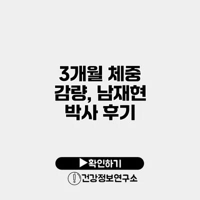 3개월 체중 감량, 남재현 박사 후기