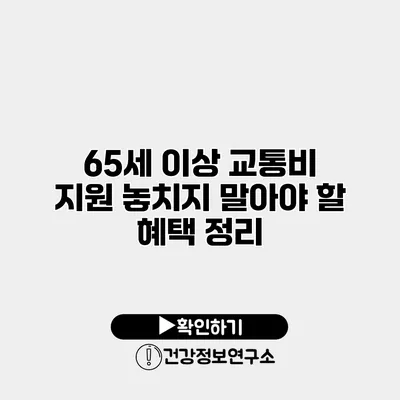65세 이상 교통비 지원 놓치지 말아야 할 혜택 정리