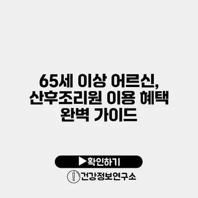 65세 이상 어르신, 산후조리원 이용 혜택 완벽 가이드