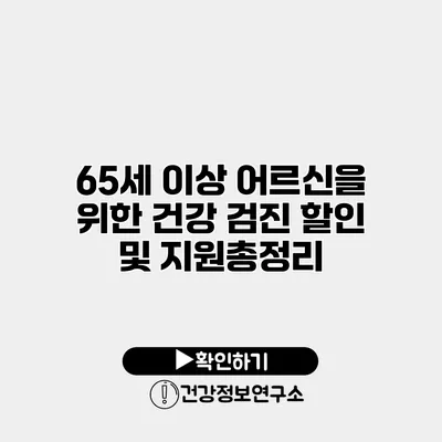 65세 이상 어르신을 위한 건강 검진 할인 및 지원총정리