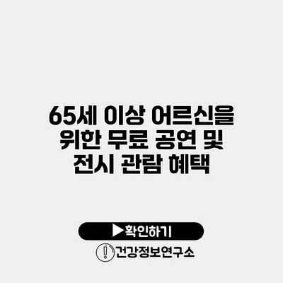 65세 이상 어르신을 위한 무료 공연 및 전시 관람 혜택