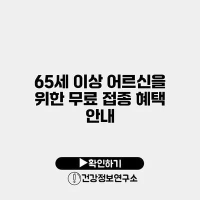 65세 이상 어르신을 위한 무료 접종 혜택 안내